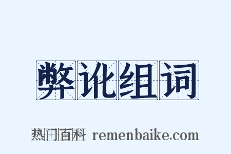 弊讹组词是什么意思的图片